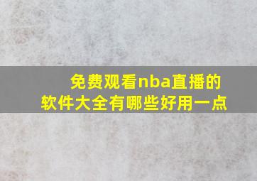 免费观看nba直播的软件大全有哪些好用一点