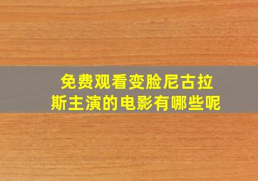 免费观看变脸尼古拉斯主演的电影有哪些呢