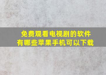 免费观看电视剧的软件有哪些苹果手机可以下载