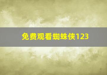 免费观看蜘蛛侠123