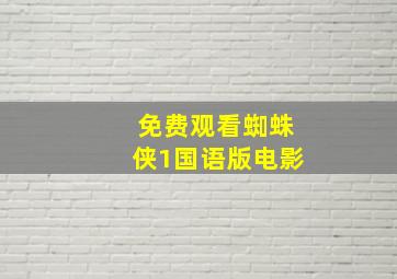 免费观看蜘蛛侠1国语版电影