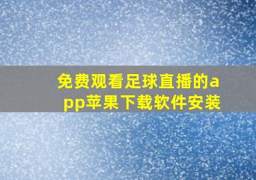 免费观看足球直播的app苹果下载软件安装