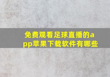 免费观看足球直播的app苹果下载软件有哪些