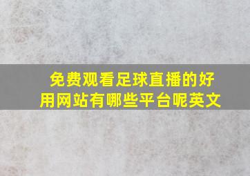 免费观看足球直播的好用网站有哪些平台呢英文