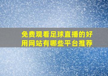 免费观看足球直播的好用网站有哪些平台推荐