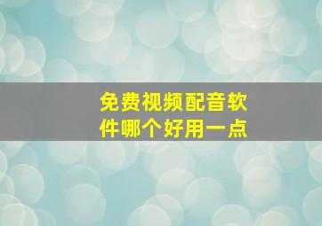 免费视频配音软件哪个好用一点