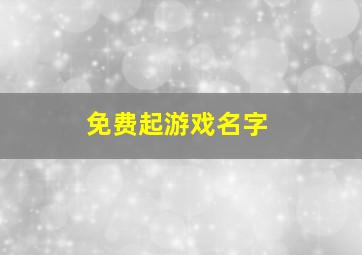 免费起游戏名字