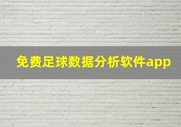 免费足球数据分析软件app