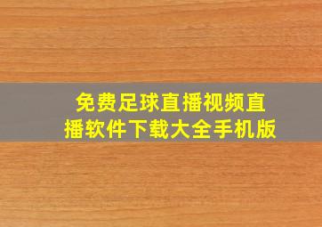 免费足球直播视频直播软件下载大全手机版