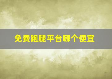 免费跑腿平台哪个便宜