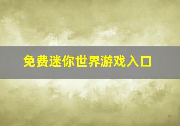 免费迷你世界游戏入口