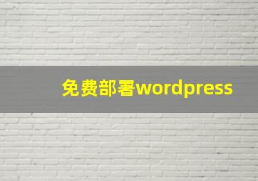 免费部署wordpress