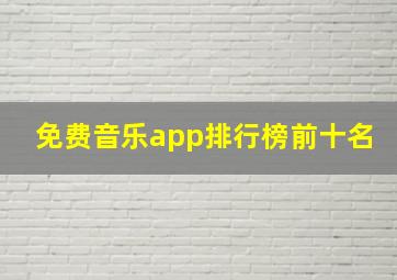 免费音乐app排行榜前十名