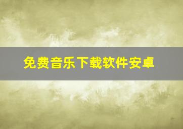 免费音乐下载软件安卓