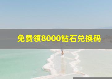 免费领8000钻石兑换码