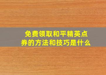 免费领取和平精英点券的方法和技巧是什么