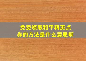 免费领取和平精英点券的方法是什么意思啊