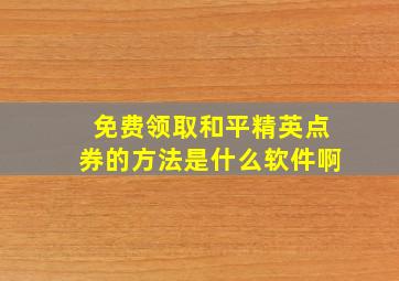 免费领取和平精英点券的方法是什么软件啊