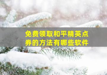 免费领取和平精英点券的方法有哪些软件