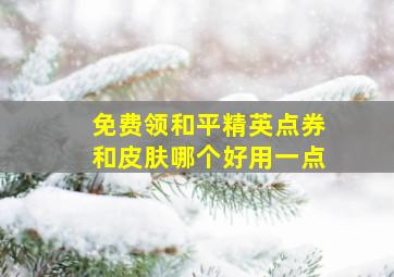 免费领和平精英点券和皮肤哪个好用一点