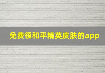 免费领和平精英皮肤的app