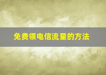 免费领电信流量的方法