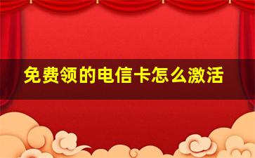 免费领的电信卡怎么激活