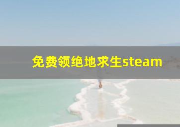 免费领绝地求生steam