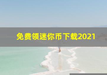 免费领迷你币下载2021