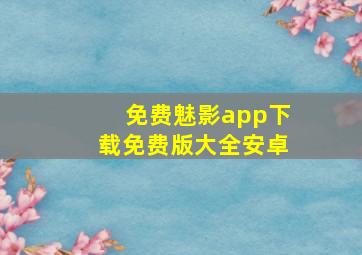 免费魅影app下载免费版大全安卓