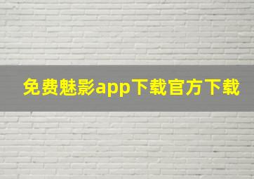 免费魅影app下载官方下载