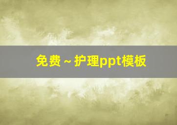 免费～护理ppt模板