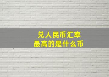 兑人民币汇率最高的是什么币