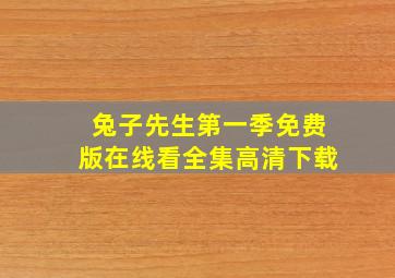 兔子先生第一季免费版在线看全集高清下载