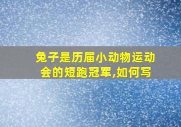 兔子是历届小动物运动会的短跑冠军,如何写