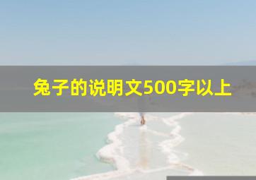 兔子的说明文500字以上