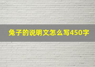 兔子的说明文怎么写450字