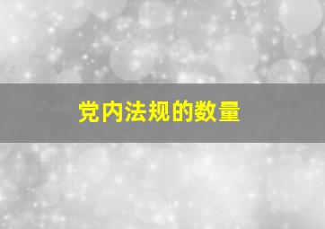 党内法规的数量