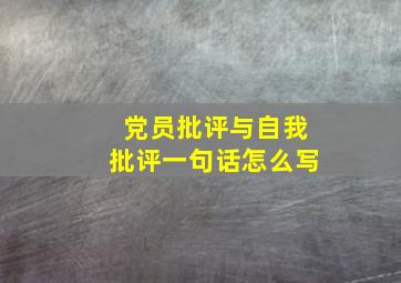 党员批评与自我批评一句话怎么写