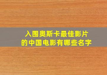 入围奥斯卡最佳影片的中国电影有哪些名字