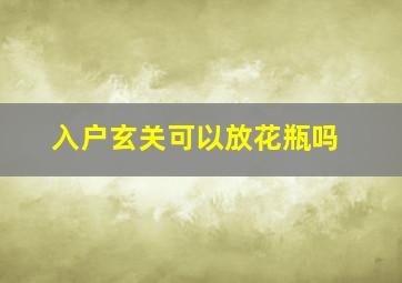 入户玄关可以放花瓶吗