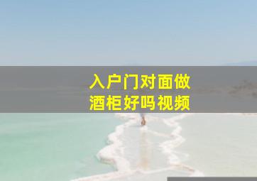 入户门对面做酒柜好吗视频