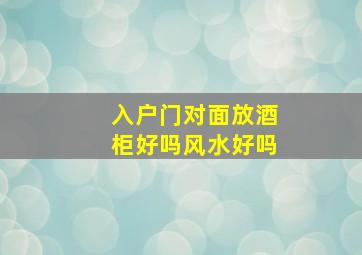 入户门对面放酒柜好吗风水好吗