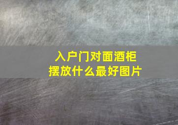 入户门对面酒柜摆放什么最好图片