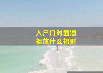 入户门对面酒柜放什么招财