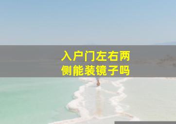 入户门左右两侧能装镜子吗