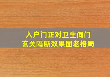 入户门正对卫生间门玄关隔断效果图老格局