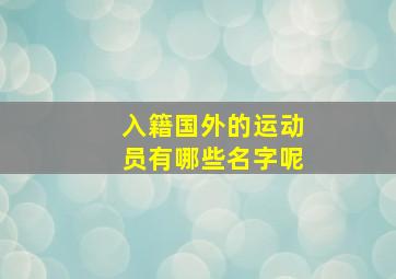 入籍国外的运动员有哪些名字呢