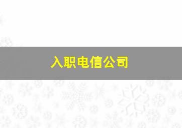 入职电信公司