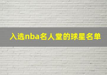 入选nba名人堂的球星名单